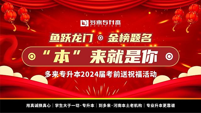 多来专升本全体老师祝2024届同学们考试旗开得胜、金榜题名