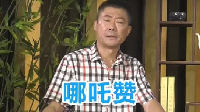 说书人眼中的哪吒...怎一个帅字了得