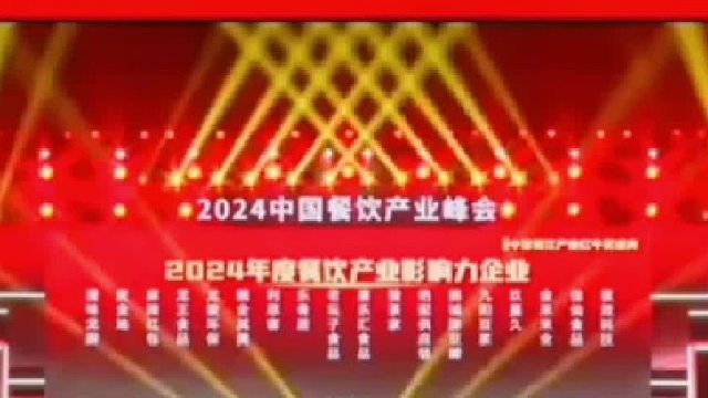 利思客烧烤供应链荣获中国餐饮产业红牛奖——2024年度餐饮产业影响力企业