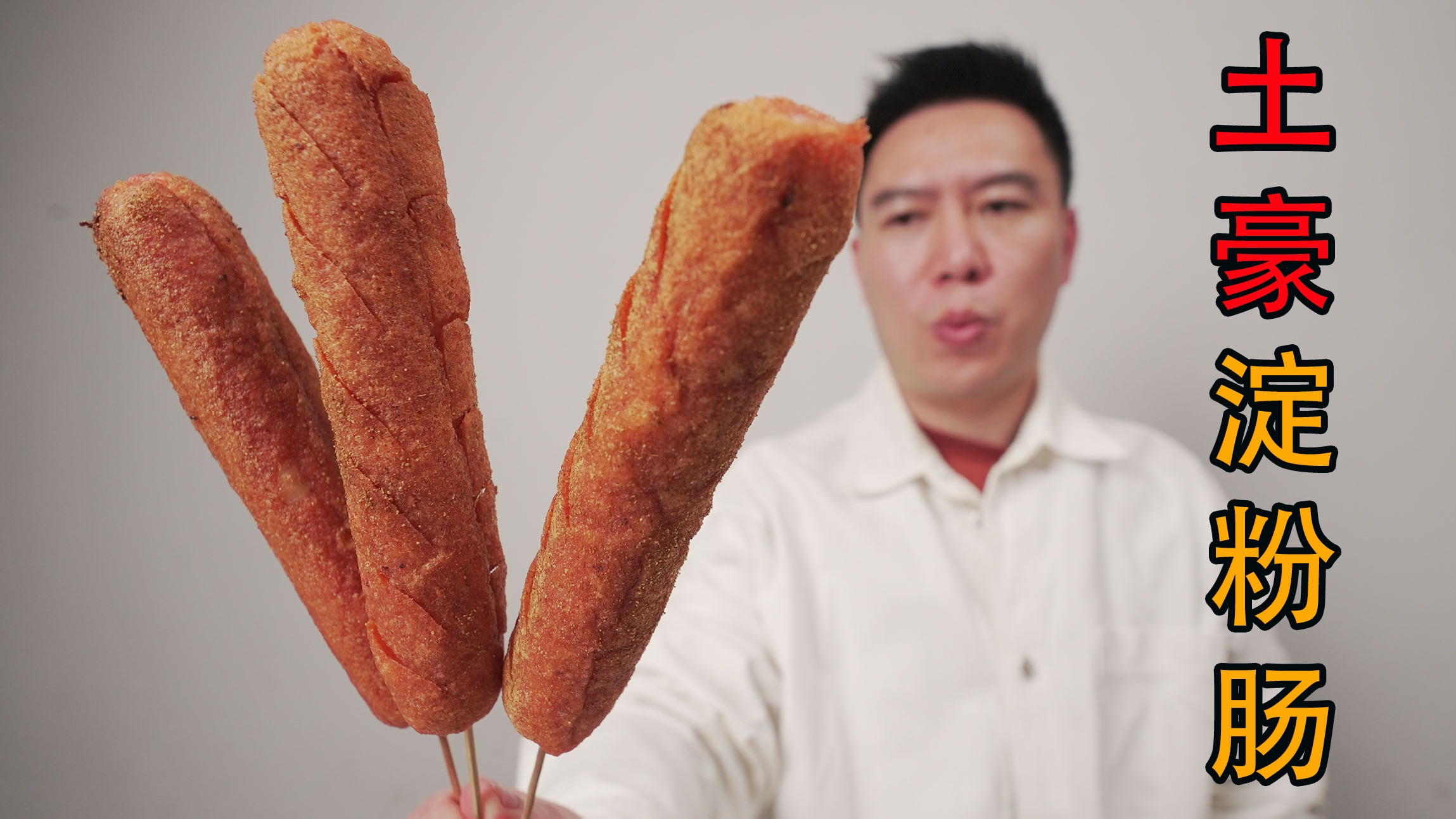 土豪限定淀粉肠，一根售价240元，你们买吗？