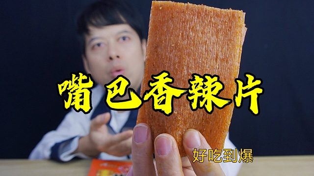 童年零食嘴巴香辣片，一口下去油滋滋的，真有那么好吃吗？