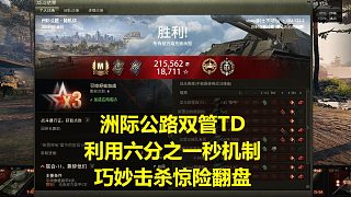 【坦克世界】洲際公路雙管TD利用六分之一秒機制巧妙擊殺驚險翻盤