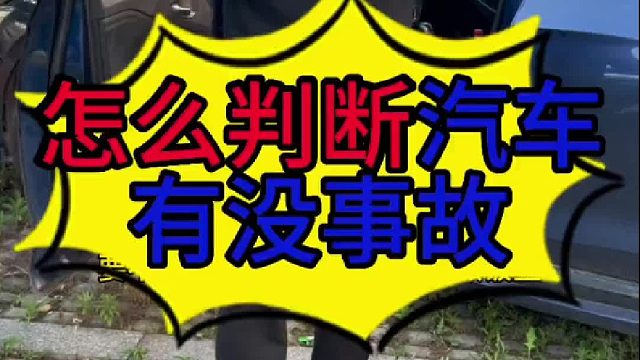 怎么判断汽车有没有故事？