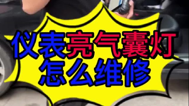 汽车仪表亮气囊灯是什么原因导致的？