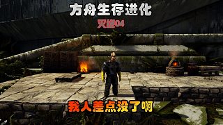 方舟生存進化 滅絕04 我人差點沒了呀！