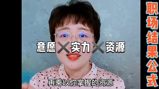 分享一个升职加薪的结果公式，学会怎么讲故事