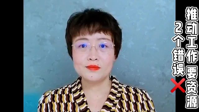 工作难推动和领导要资源，避开这两个错误