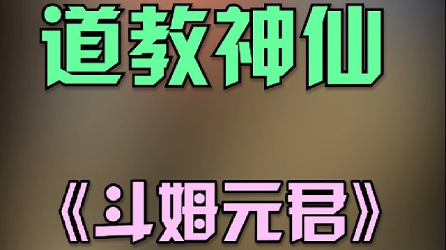 可有课代表来说说斗姆元君的出处