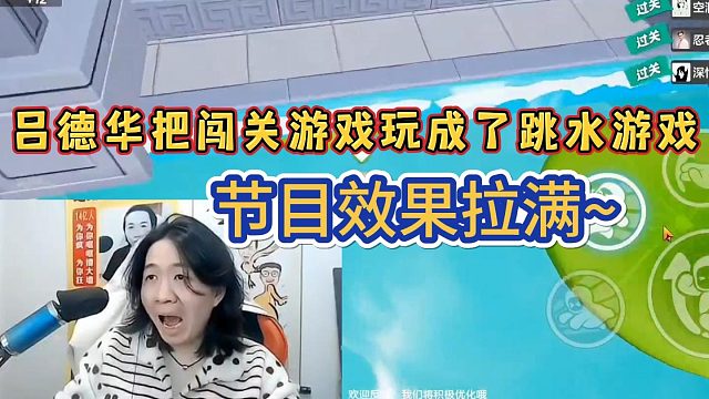 【元梦之星】吕德华把闯关游戏玩成了跳水游戏 节目效果拉满了