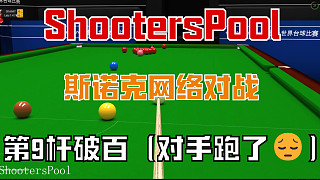 ShootersPool 斯諾克網(wǎng)絡(luò)對(duì)戰(zhàn)的第9桿破百