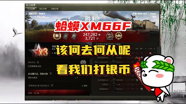 八级金币坦克美系反坦克蛤蟆XM66F到底打钱如何，来看视频