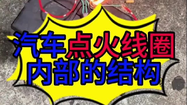 汽车点火线圈内部的结构？