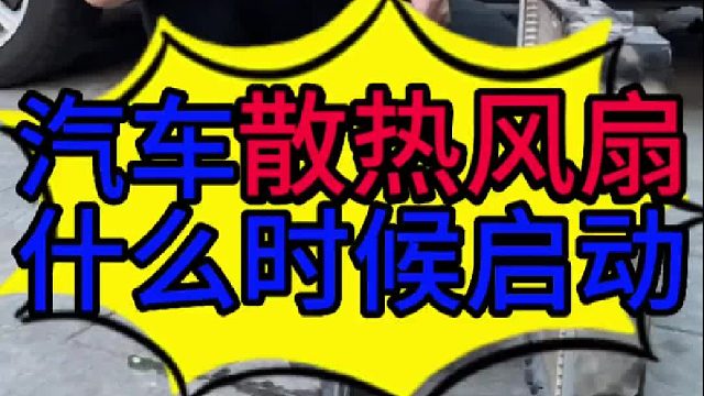 汽车散热风扇什么时候会启动？