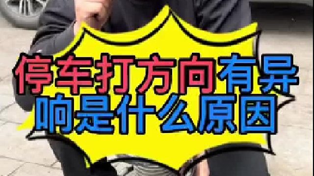 汽车停下来打方向盘有异响是什么原因导致的？
