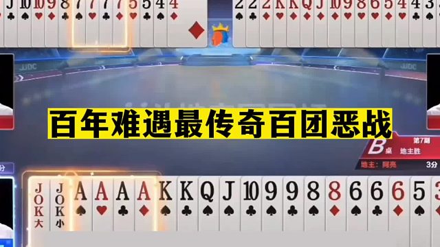 斗地主：百年难遇最传奇百团恶战！三炮铁牌冤家大战！结局逆天