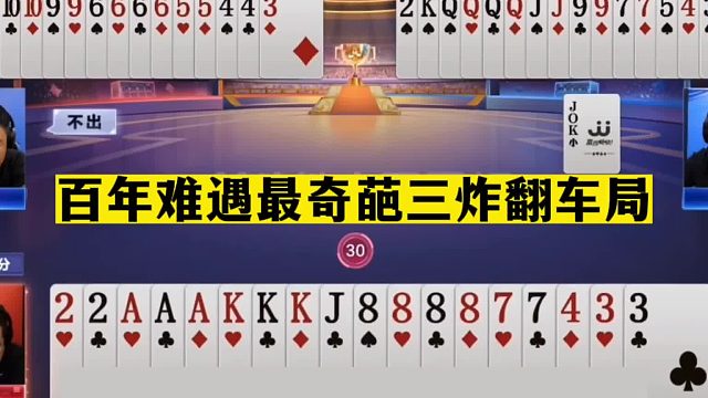 斗地主：百年难遇最奇葩三炸翻车局！一手铁牌闯大祸！结局大翻盘
