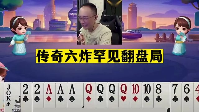 斗地主：传奇六炸罕见翻盘局！至尊铁牌遇见小钢炮！结局真的气哭