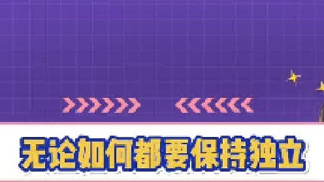 无论如何都要保持独立