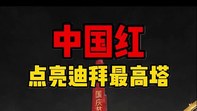 今晚迪拜最高塔都点亮了中国红！我们的国产车队让现场的老外都惊呆了！