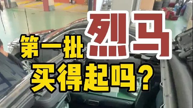 买牧马人的肠子都悔青了？猜猜第一批烈马要卖到多少？