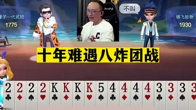 斗地主：十年难遇八炸团战！四炮铁牌带头冲锋！结局看的太过瘾了