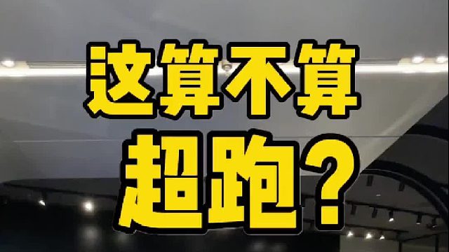 你们说说这车到底算不算超跑？