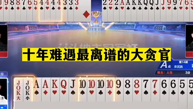 斗地主：十年难遇最离谱的大贪官！至尊三炸一炮走红！结局逆天