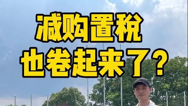 听说他们把购置税全免了，去看看是不是真的？