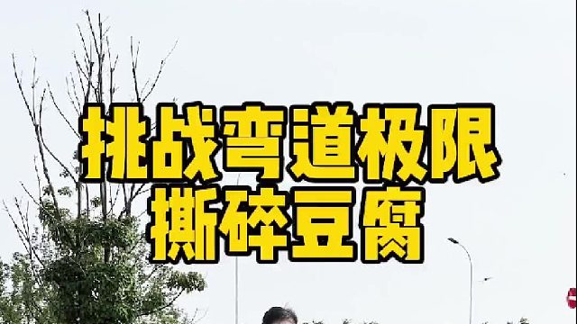 弯道的极限牵引力，能否把豆腐撕裂？