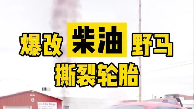 为了吸引小姐姐的注意，把一台巨大的柴油机塞进野马里，没想到…