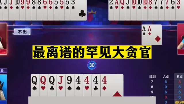 斗地主：最离谱罕见大贪官！空炸同僚下黑手！结局惊了我的姑奶奶