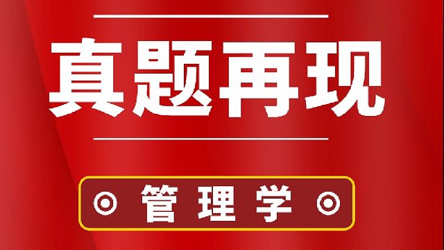 最新丨2024年河南统招专升本考试管理学真题再现！持续更新中