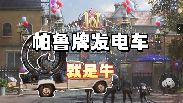 明日帕鲁牌发电车就是牛