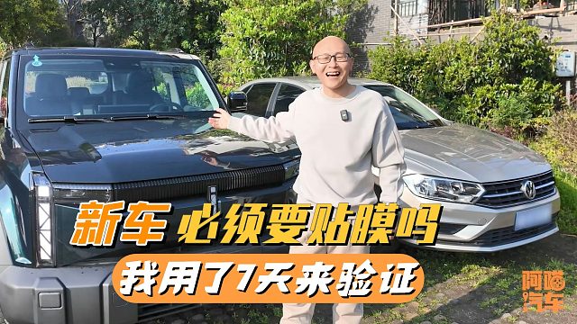 买新车必须贴膜吗？我不贴膜扛了七天，这三个缺点受不了！