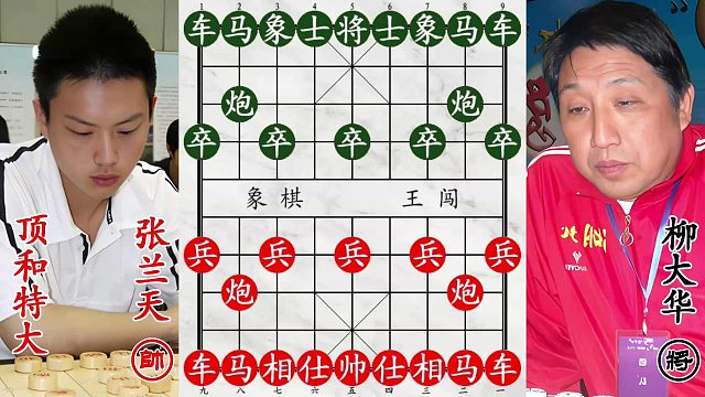 柳大华全力攻杀张兰天！虽然你能顶和特大，但我是全国冠军！