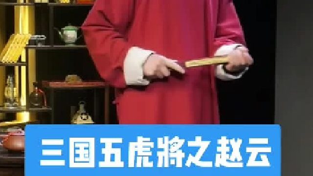 三国五虎将之赵云！想听谁，评论见～（未完待续）