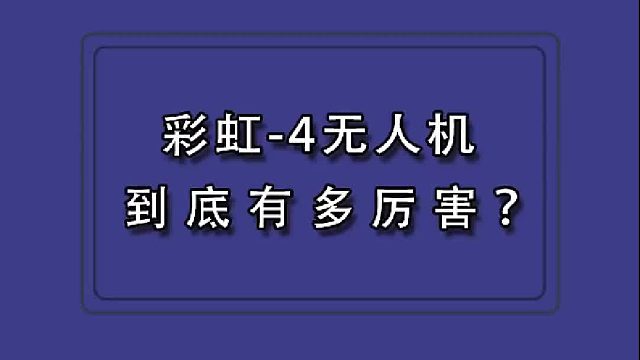彩虹-4无人机到底有多厉害？在现代战争中的作用究竟如何？