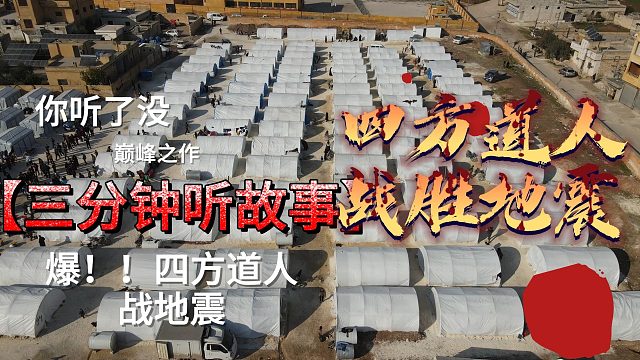 四方道人战地震