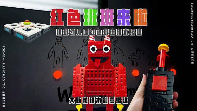 《红色班班来啦！》班班幼儿园用积木还原，大颗粒积木创意搭建