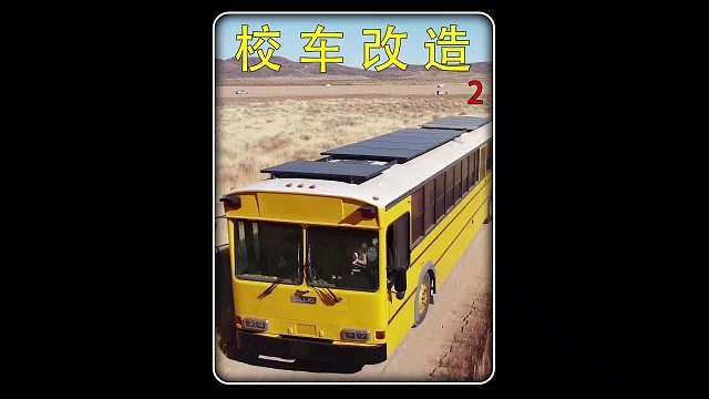 第二集 男人辞去稳定的工作，买下一辆老旧校车，将它改造成舒适的房车