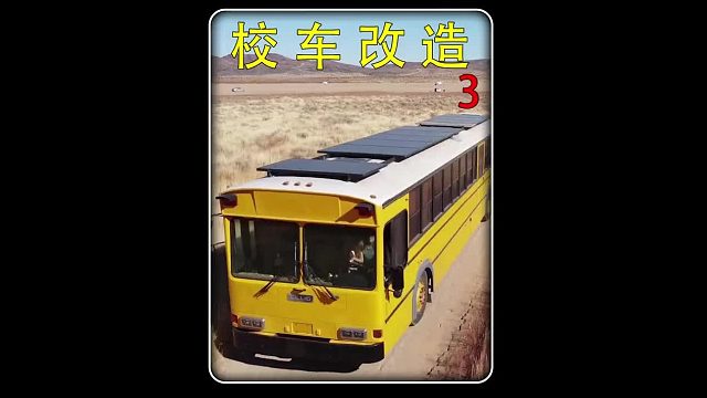 第三集 校车改造：男人辞去稳定工作，买了一辆废弃校车，将它改造成舒适的房车