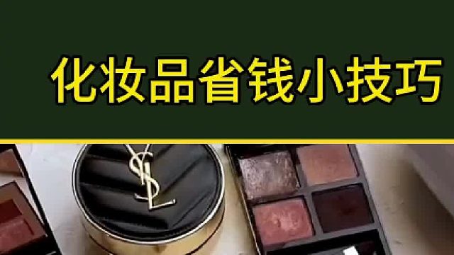 化妆品省钱小妙招