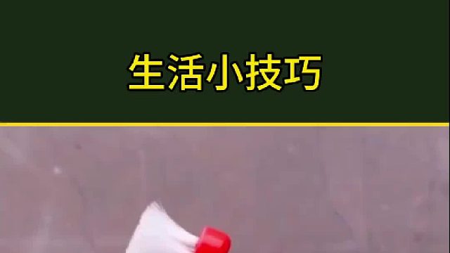 生活小窍门