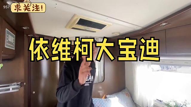 找到了看看这个合不合你口味，花最少的米装最牛的x，太香系列之依维柯大宝迪找到了看看这个合不合你口味