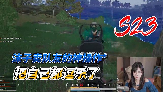 沫子卖队友的神操作把自己都逗乐了