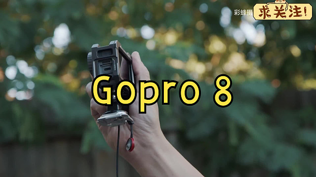 “最贵=最好？【彩蜂摄影】Gopro 8,你真的需要吗？ （三）