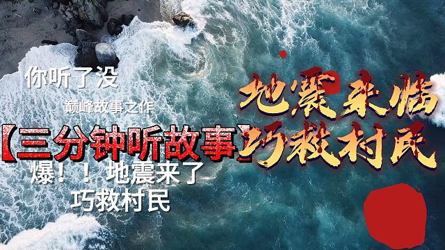 地震来临 巧救村民