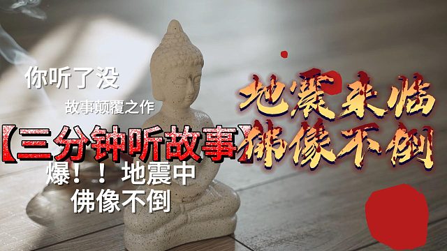 地震来临 佛像不倒