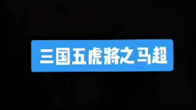 三国中的马超到底是个什么人物呢？
