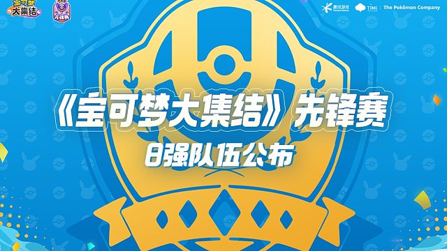 宝可梦大集结先锋赛晋级8强队伍名单公布，向训练家们送上祝贺！